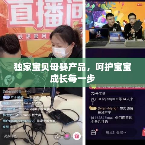 獨家寶貝母嬰產品，呵護寶寶成長每一步