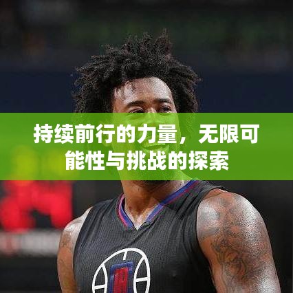 持續(xù)前行的力量，無限可能性與挑戰(zhàn)的探索