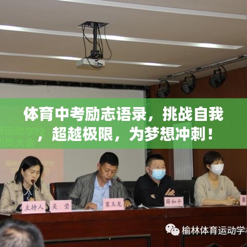 體育中考勵志語錄，挑戰(zhàn)自我，超越極限，為夢想沖刺！