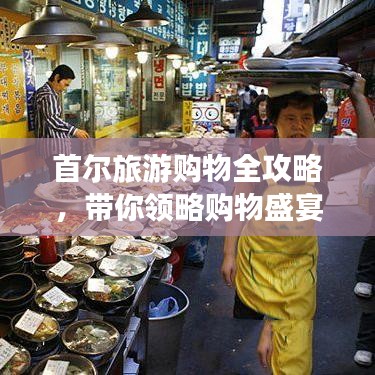 首爾旅游購物全攻略，帶你領(lǐng)略購物盛宴！