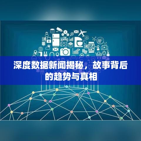 深度數(shù)據(jù)新聞揭秘，故事背后的趨勢與真相