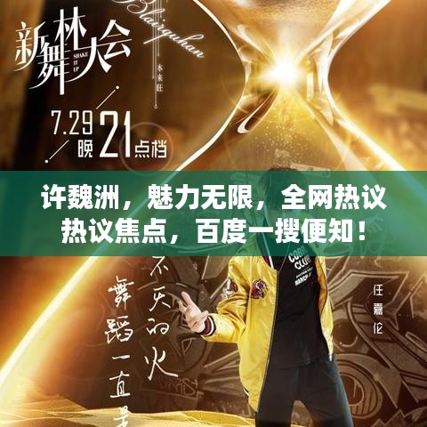 許魏洲，魅力無限，全網(wǎng)熱議熱議焦點，百度一搜便知！