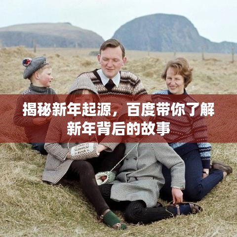 揭秘新年起源，百度帶你了解新年背后的故事