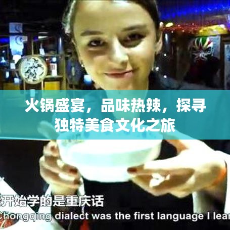 火鍋盛宴，品味熱辣，探尋獨(dú)特美食文化之旅