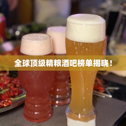 全球頂級(jí)精糧酒吧榜單揭曉！