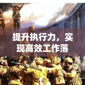 提升執(zhí)行力，實現(xiàn)高效工作落實的關(guān)鍵策略