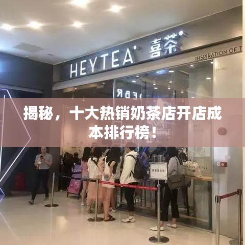 揭秘，十大熱銷奶茶店開店成本排行榜！