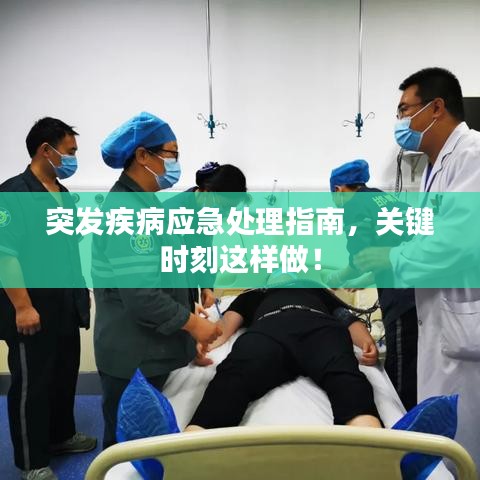 突發(fā)疾病應(yīng)急處理指南，關(guān)鍵時刻這樣做！