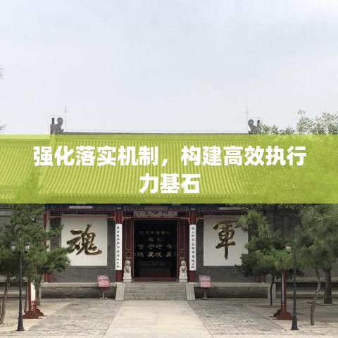 強(qiáng)化落實(shí)機(jī)制，構(gòu)建高效執(zhí)行力基石