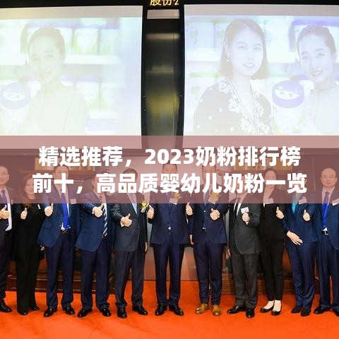 精選推薦，2023奶粉排行榜前十，高品質(zhì)嬰幼兒奶粉一覽無余！
