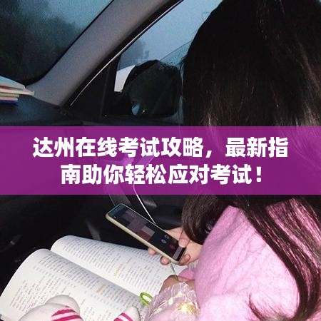 達(dá)州在線考試攻略，最新指南助你輕松應(yīng)對(duì)考試！