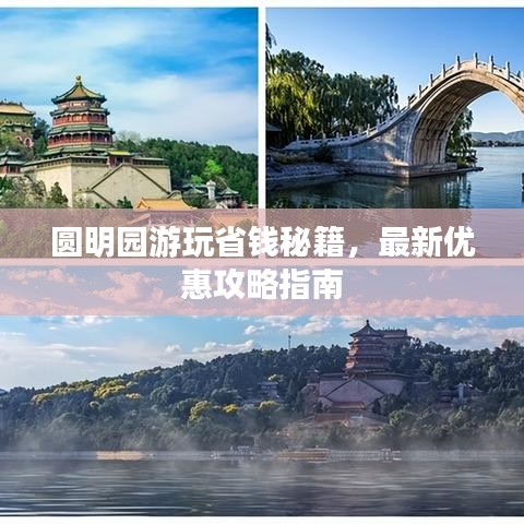 圓明園游玩省錢秘籍，最新優(yōu)惠攻略指南