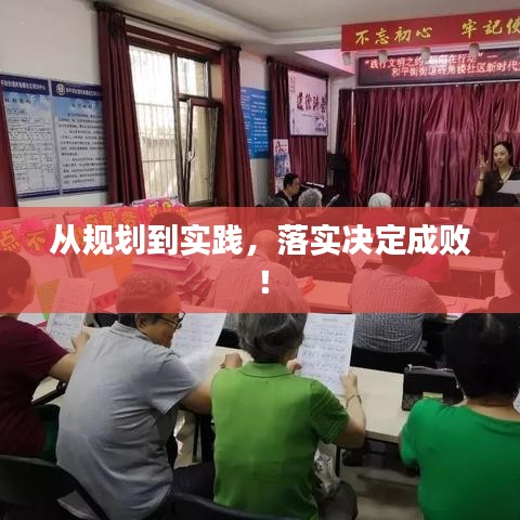 從規(guī)劃到實踐，落實決定成??！