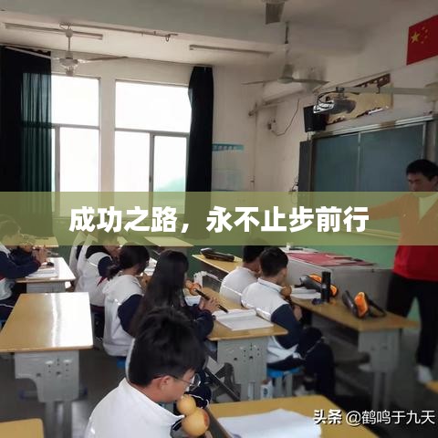 成功之路，永不止步前行