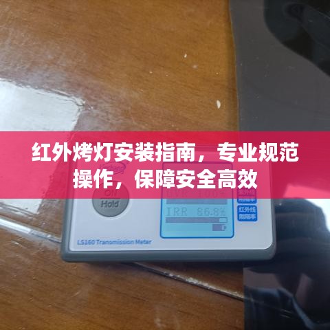 紅外烤燈安裝指南，專業(yè)規(guī)范操作，保障安全高效