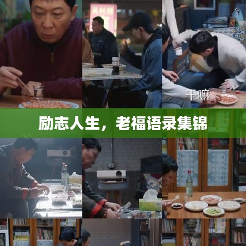 勵志人生，老福語錄集錦