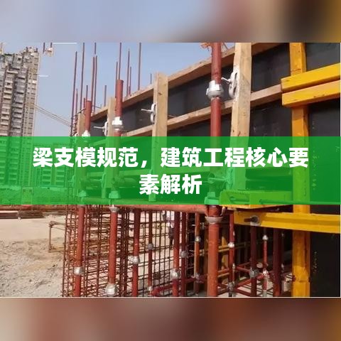梁支模規(guī)范，建筑工程核心要素解析