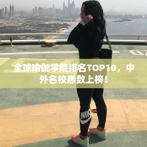 全球瑜伽學院排名TOP10，中外名校悉數(shù)上榜！