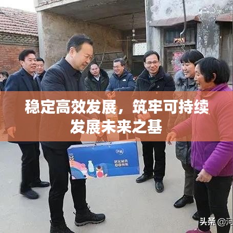 穩(wěn)定高效發(fā)展，筑牢可持續(xù)發(fā)展未來(lái)之基