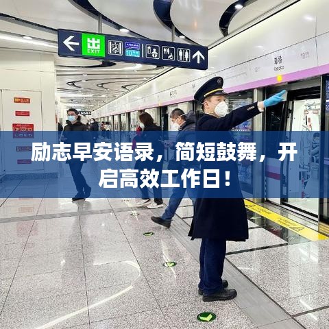 勵(lì)志早安語(yǔ)錄，簡(jiǎn)短鼓舞，開(kāi)啟高效工作日！