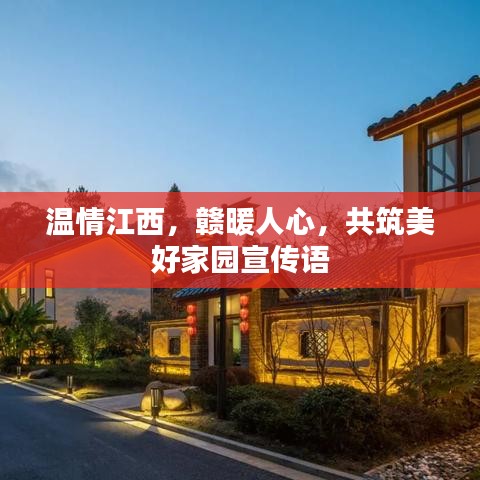 溫情江西，贛暖人心，共筑美好家園宣傳語