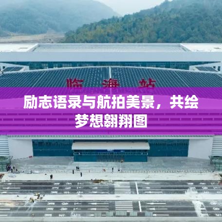 勵(lì)志語錄與航拍美景，共繪夢想翱翔圖