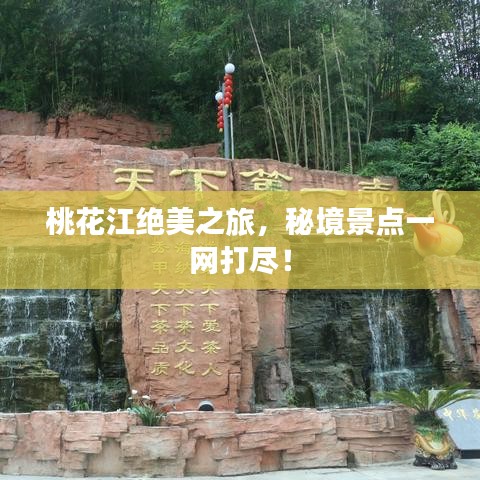 桃花江絕美之旅，秘境景點一網(wǎng)打盡！