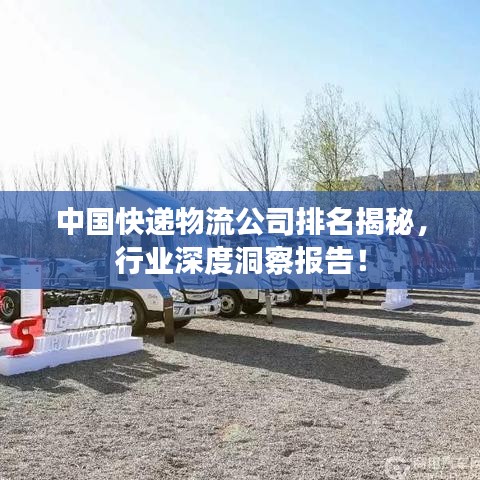 中國(guó)快遞物流公司排名揭秘，行業(yè)深度洞察報(bào)告！