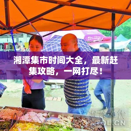 湘潭集市時間大全，最新趕集攻略，一網(wǎng)打盡！