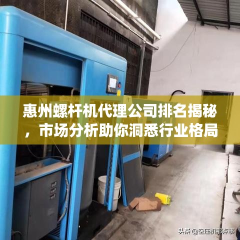 惠州螺桿機代理公司排名揭秘，市場分析助你洞悉行業(yè)格局！