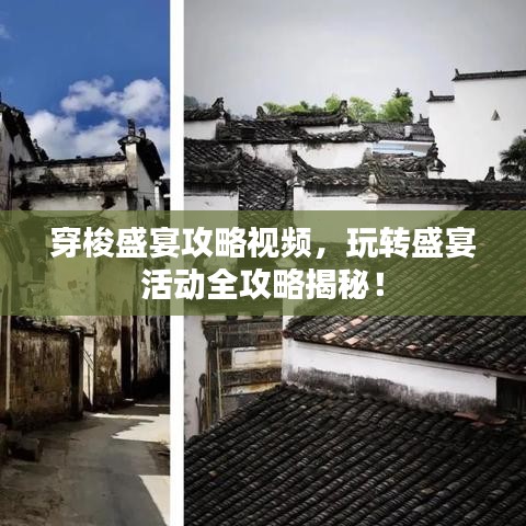 穿梭盛宴攻略視頻，玩轉(zhuǎn)盛宴活動全攻略揭秘！