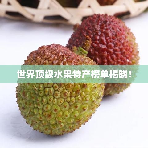 世界頂級(jí)水果特產(chǎn)榜單揭曉！