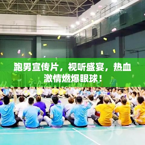 跑男宣傳片，視聽盛宴，熱血激情燃爆眼球！