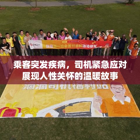 乘客突發(fā)疾病，司機(jī)緊急應(yīng)對展現(xiàn)人性關(guān)懷的溫暖故事