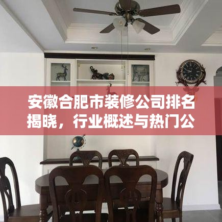 安徽合肥市裝修公司排名揭曉，行業(yè)概述與熱門公司榜單