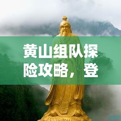 黃山組隊(duì)探險(xiǎn)攻略，登頂奇峰，盡享絕美風(fēng)光！