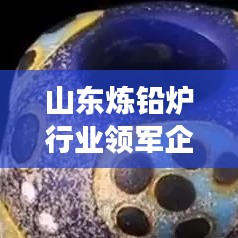 山東煉鉛爐行業(yè)領(lǐng)軍企業(yè)解析，哪家高效煉鉛爐更優(yōu)秀？