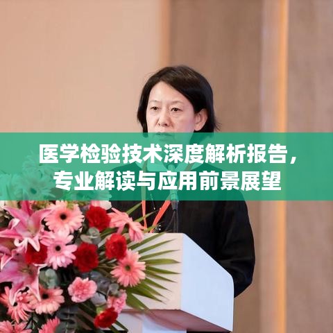 醫(yī)學檢驗技術深度解析報告，專業(yè)解讀與應用前景展望