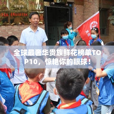 全球最奢華貴族鮮花榜單TOP10，驚艷你的眼球！