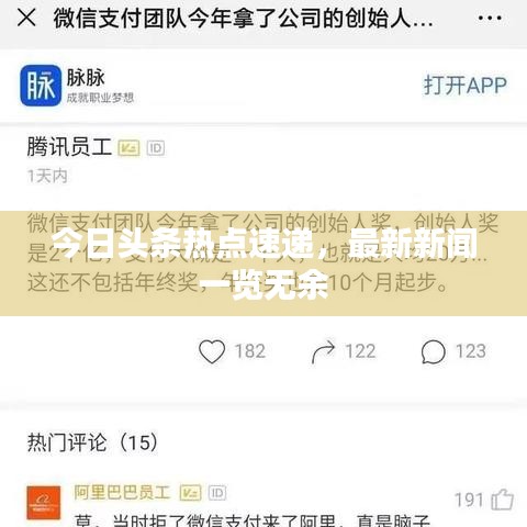 今日頭條熱點速遞，最新新聞一覽無余