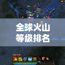 全球火山等級排名榜單揭曉，哪些火山榮登榜首？