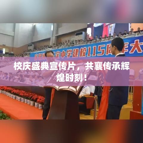 校慶盛典宣傳片，共襄傳承輝煌時刻！