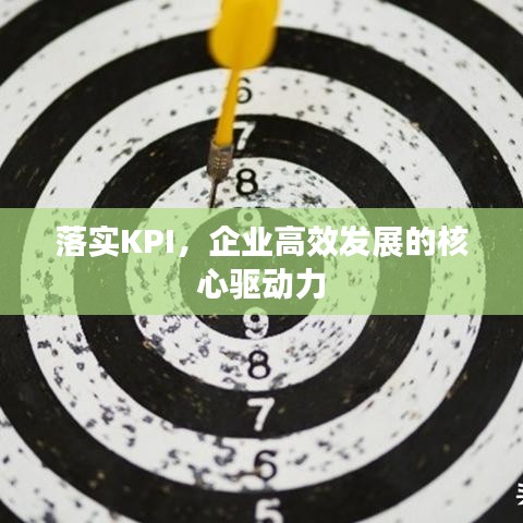 落實(shí)KPI，企業(yè)高效發(fā)展的核心驅(qū)動(dòng)力