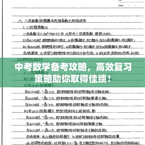 中考數(shù)學(xué)備考攻略，高效復(fù)習(xí)策略助你取得佳績(jī)！