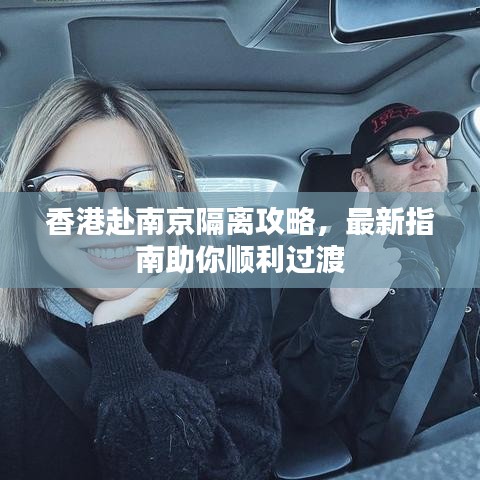 香港赴南京隔離攻略，最新指南助你順利過渡