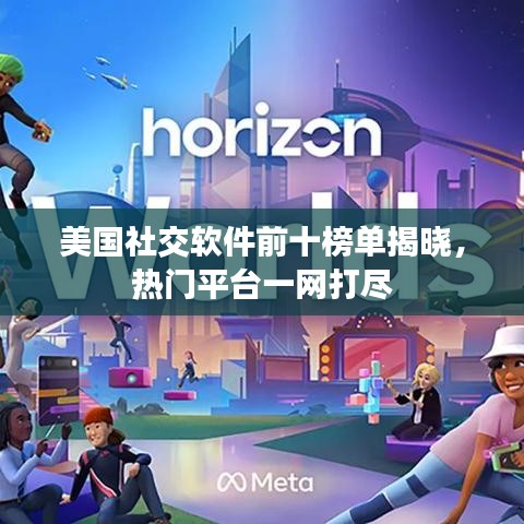 美國(guó)社交軟件前十榜單揭曉，熱門平臺(tái)一網(wǎng)打盡