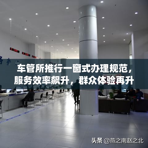 車管所推行一窗式辦理規(guī)范，服務(wù)效率飆升，群眾體驗再升級