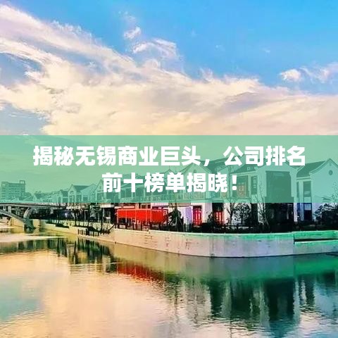 揭秘無錫商業(yè)巨頭，公司排名前十榜單揭曉！