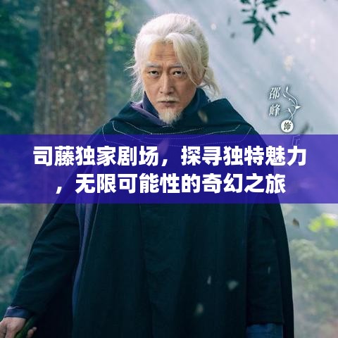 司藤獨家劇場，探尋獨特魅力，無限可能性的奇幻之旅