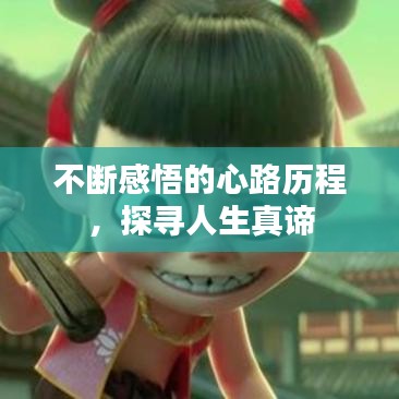 不斷感悟的心路歷程，探尋人生真諦